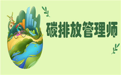 上海碳排放管理师证2022报名入口及考试时间