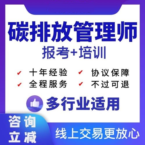上海靠前的碳排放管理师考试培训中心推荐