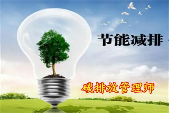 惠州前几的碳排放管理师考证培训