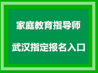 武汉家庭教育指导师培训机构首页