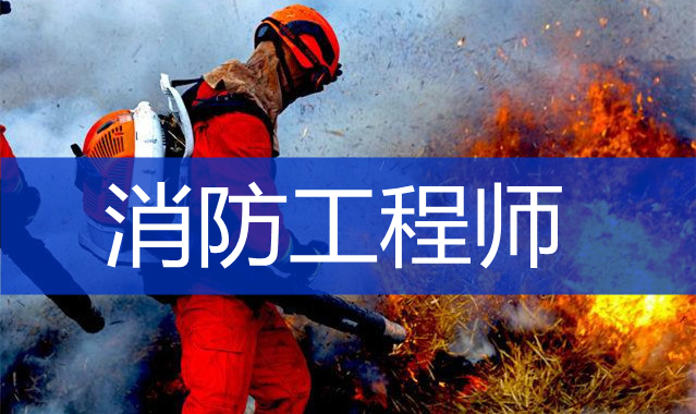 重庆消防工程师培训学校怎么考消防证
