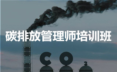 黄冈碳排放管理师培训