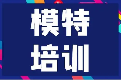 广州天河区模特培训机构
