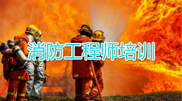 玉溪一级消防工程师培训班一览表