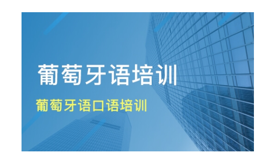 上海徐汇区商务葡萄牙语培训机构推荐