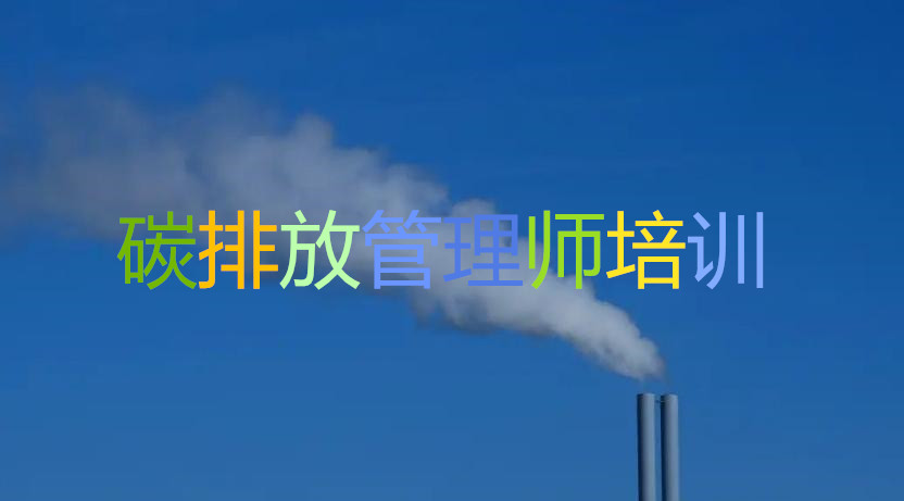 武汉碳管理师考证报名机构