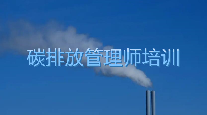 湖北省碳排放咨询师考试报名入口