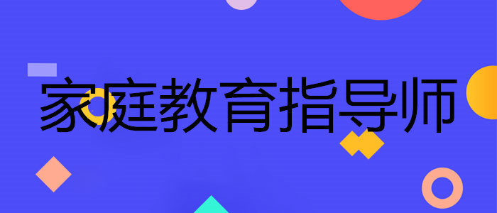 上海教育指导家庭教育师报考条件报名通道入口
