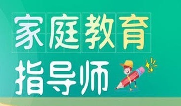 上海家庭教育指导师考证机构口碑实力
