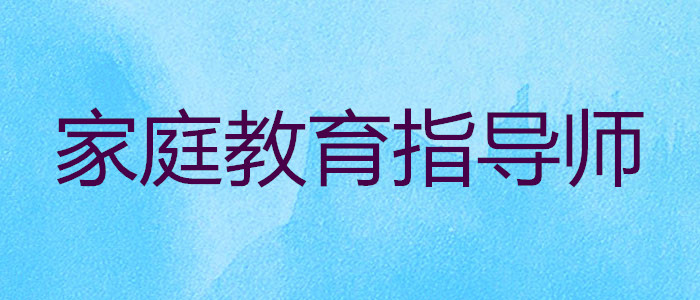 上海家庭教育指导师考证培训报名咨询中心
