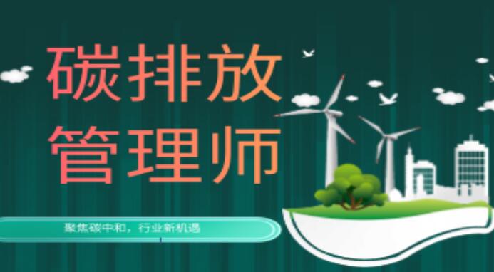 台州口碑好的碳排放管理师培训班哪里有