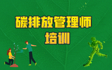 台州本地TOP10碳排放考试培训学校