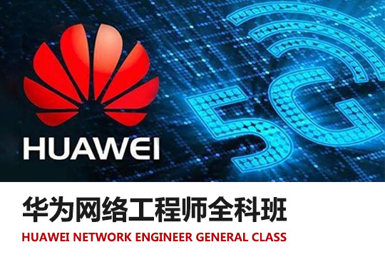 上海实力前几的华为认证网络工程师培训机构一览表
