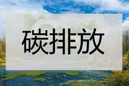 重庆TOP10的碳排放管理师培训班