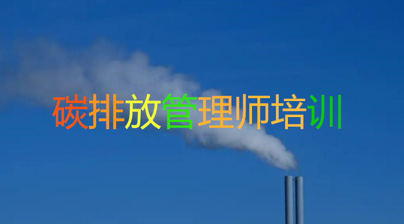 湖北省口碑top10碳排放评估师培训机构列表