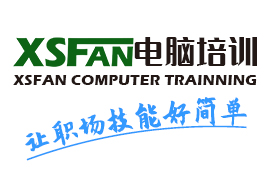合肥XSFAN電腦設計培訓