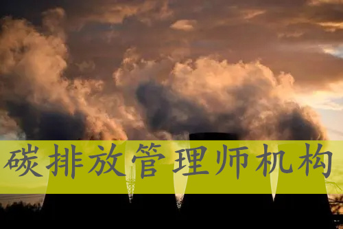 贵州省碳排放管理师培训机构实力口碑榜一览