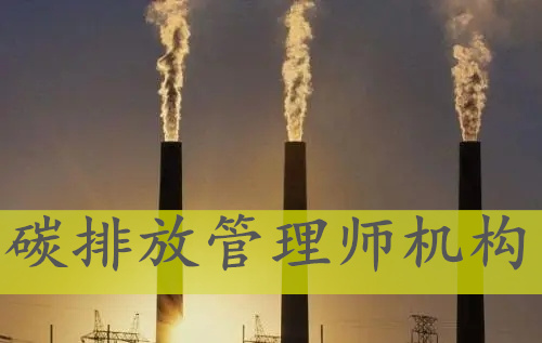 云南碳排放管理师全国统一报名考试中心