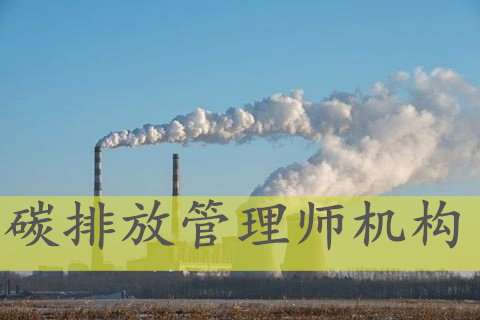 广西当地几大碳排放管理师培训机构榜