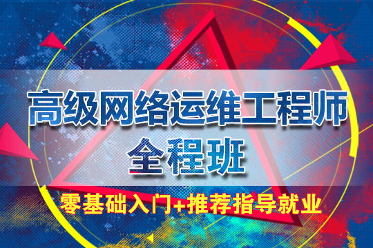 上海top10口碑比较好的思科网络运维培训机构