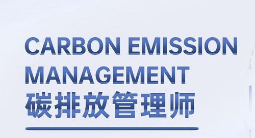 碳排放管理师考试报名培训机构