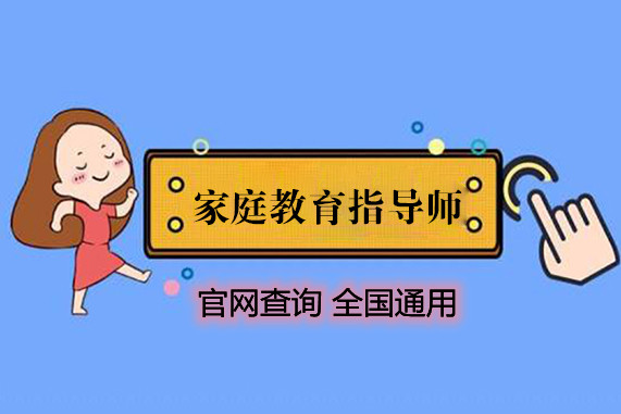 国内上海家庭教育指导师考证培训机构
