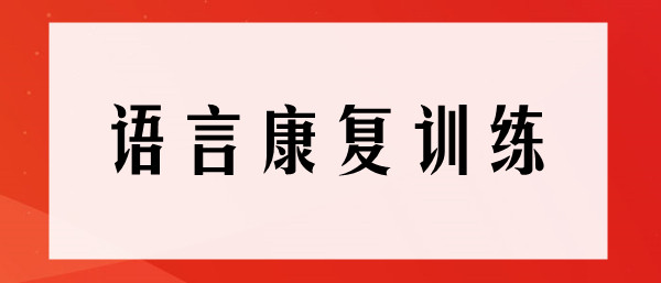 重庆实力榜TOP8的语言康复训练地址