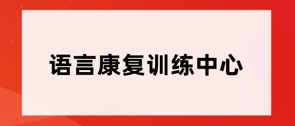 重庆语言康复训练中心简介