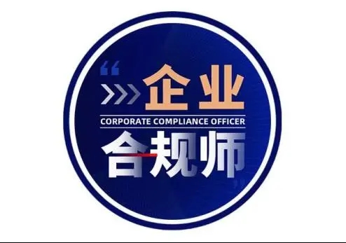 国内上海top10的企业合规师培训机构