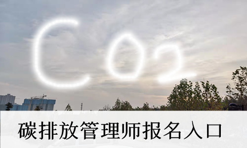 重庆市碳排放管理师月薪高的培训机构top10一览表
