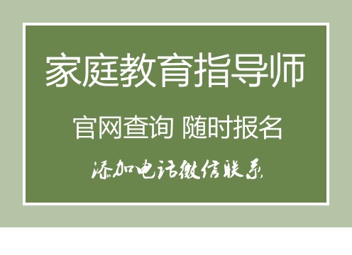 咸宁国内家庭教育指导师学校一览表