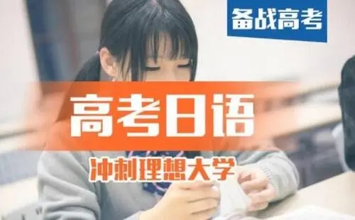 上海闵行区实力靠前的高考日语培训机构