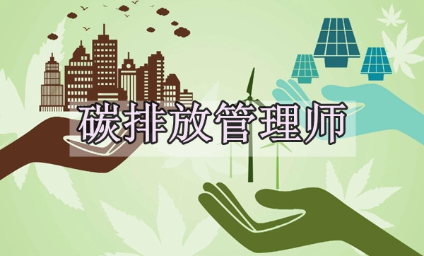 中国碳排放管理师就业方向详情汇总表一览
