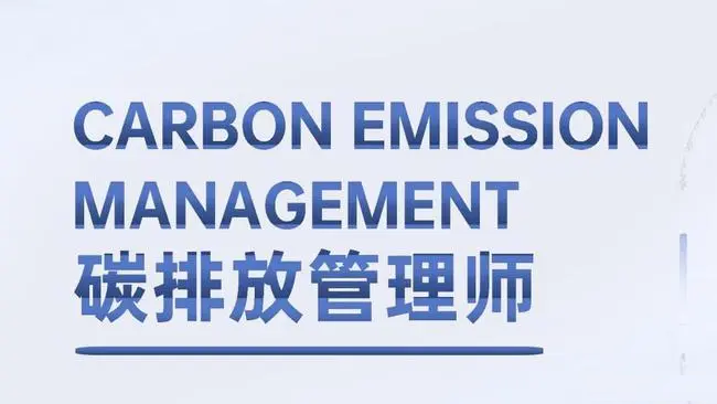 全国碳排放管理师2022年考证报名入口
