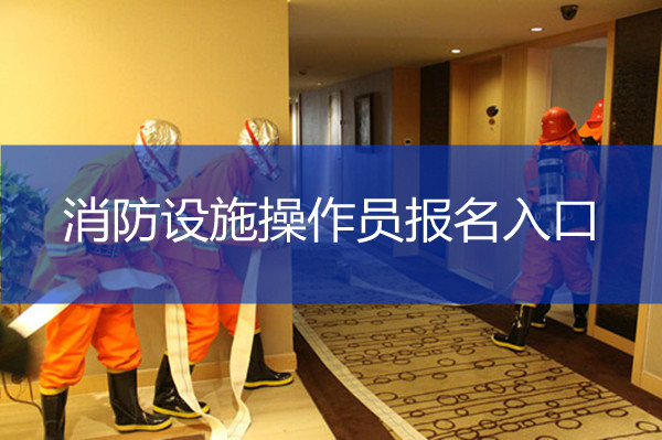 重庆初级消防设施操作员报名网入口查询