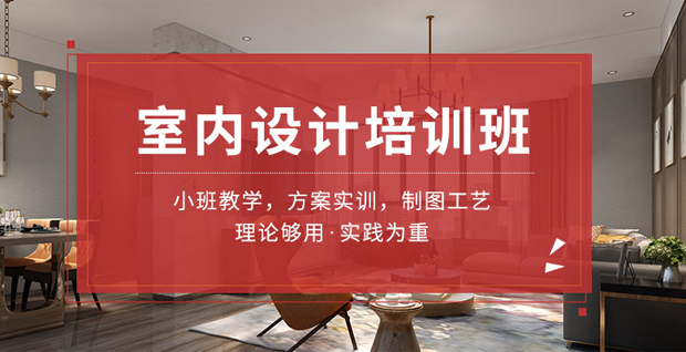 上海专业的室内设计培训学校榜推荐