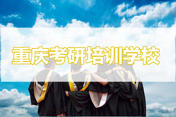 2022年重庆考研政治培训学校人气榜一览