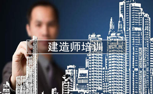 莆田top10的一级建造师培训机构汇总表