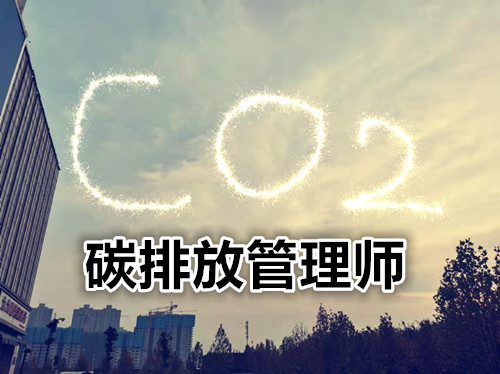 全国TOP10碳排放管理师考证机构介绍详情