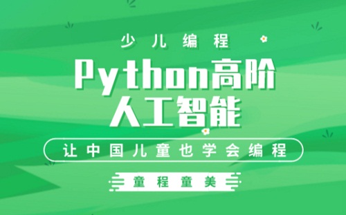 国内前几的Python少儿编程榜一览
