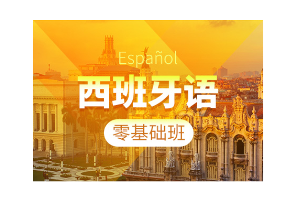 上海黄浦区留学西班牙语培训机构推荐