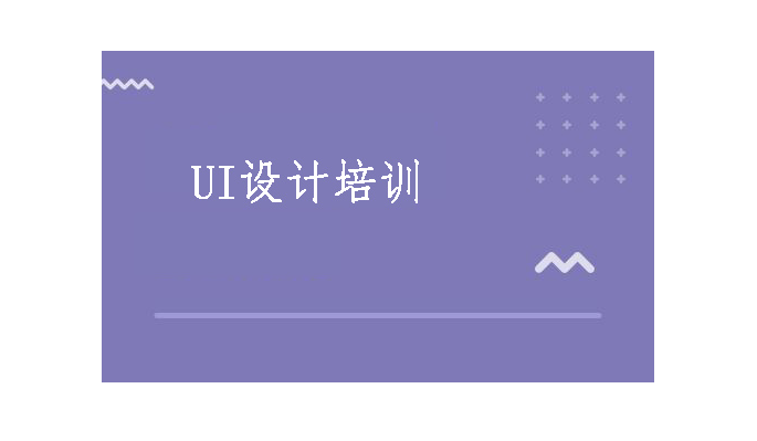 蚌埠UI设计师培训机构哪家好