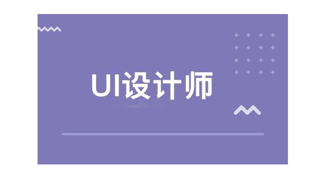 蚌埠UI设计培训班价目表一览