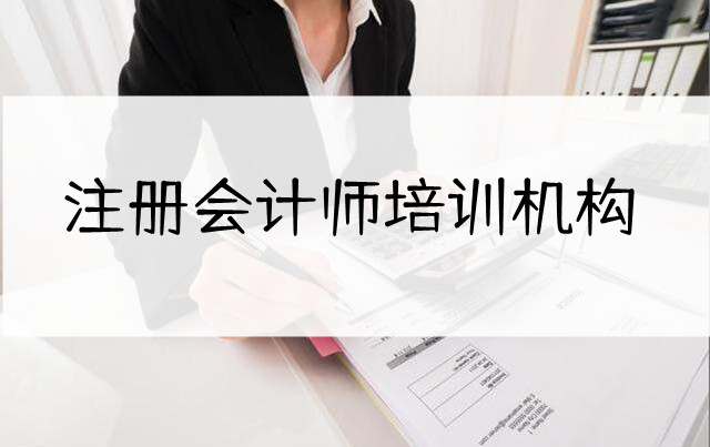 重庆注册会计师培训机构TOP榜一览