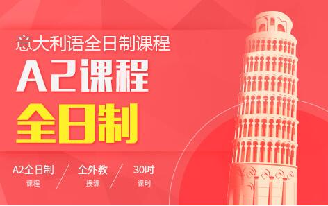 意大利語A2全科班