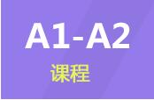 北京赛乐西班牙语A1A2课程
