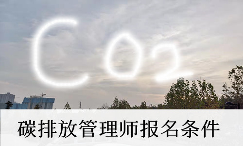 今年大火的碳排放管理师培训机构TOP10