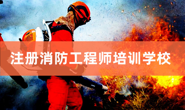 万州国内TOP10的注册消防工程师培训学校是哪个