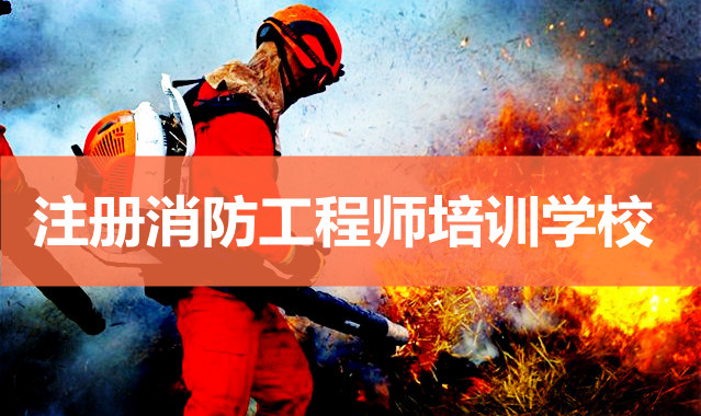 万州注册消防工程师培训学校口碑TOP5新一览