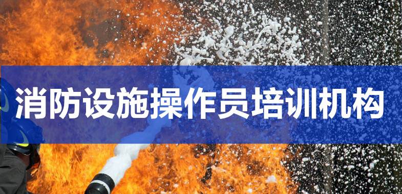重庆万州消防设施操作员培训机构口碑表top5